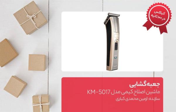 جعبه گشایی ماشین اصلاح کیمی مدل KM، 5017 جعبه گشایی ماشین اصلاح کیمی مدل KM، 5017