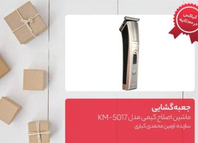 جعبه گشایی ماشین اصلاح کیمی مدل KM، 5017